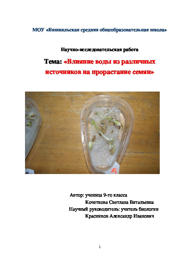 Исследовательская работа по теме: "Влияние воды из различных источников на прорастание семян"