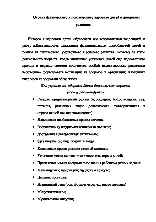 Консультация "Охрана физического и психического здоровья детей в домашних условиях"