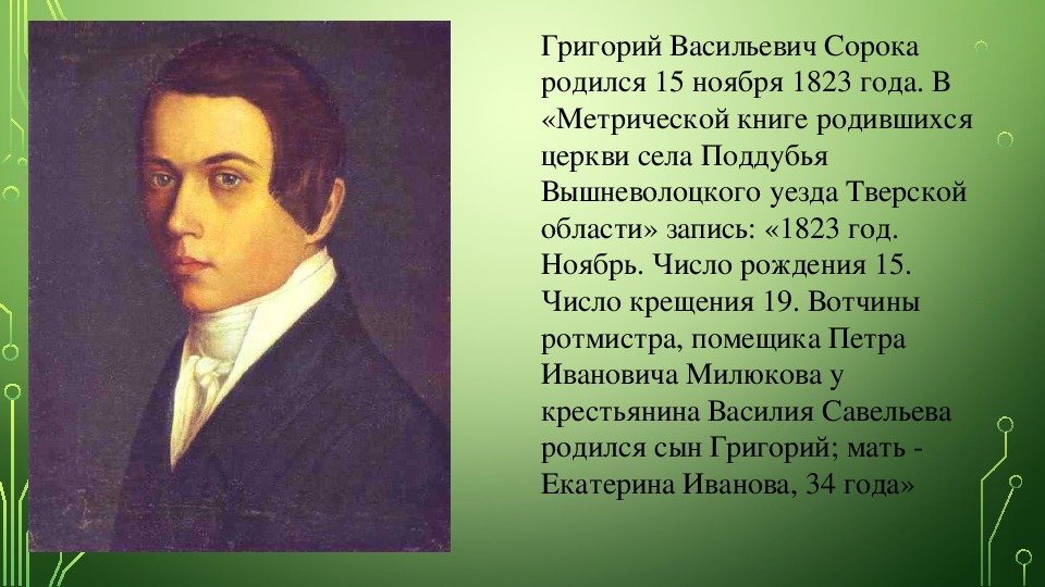 Сорока портрет. Григорий Васильевич сорока (1823–1864). Григорий сорока портрет Милюковой.