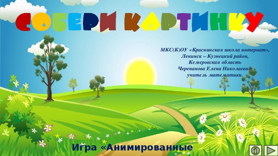 Обложка для материала Презентация по математике "Собери картинку.  Математический тренажёр"