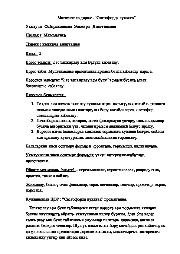 Конспект урока математики во 2 классе на тему :" 2 гә тапкырлау һәм 2 гә бүлүне кабатлау." ( на татарском языке).