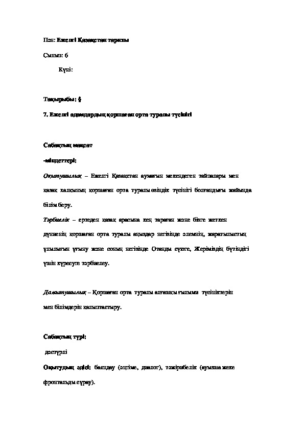 6 - сынып: Қазақстан тарихы. Ежелгі адамдардың қоршаған орта туралы түсінігі