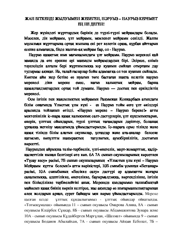 "ЖАН БІТКЕНДІ ЖЫЛУЫМЕН ЖЕБЕГЕН, НӘРУЫЗ – НАУРЫЗ КЕРЕМЕТ ЕҢ НЕ ДЕГЕН!" мақала