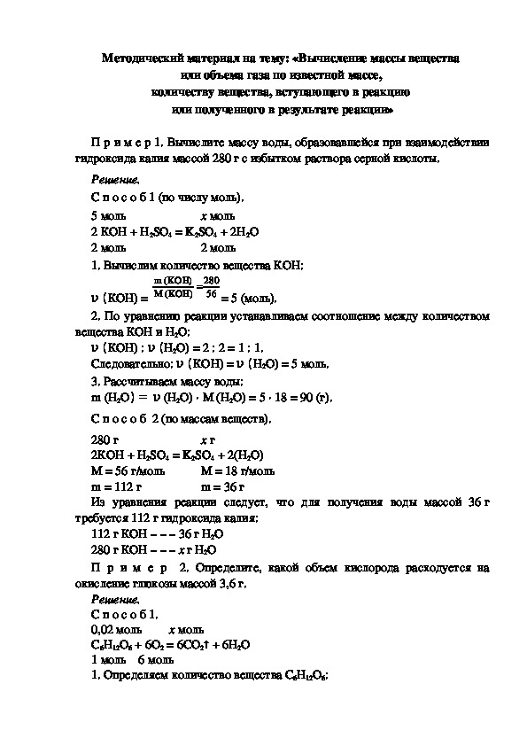 Методический материал на тему: «Вычисление массы вещества  или объема газа по известной массе,  количеству вещества, вступающего в реакцию  или полученного в результате реакции»