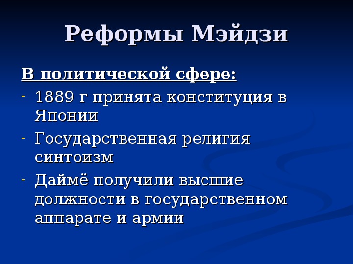 Перечислите важнейшие социально экономические реформы в японии