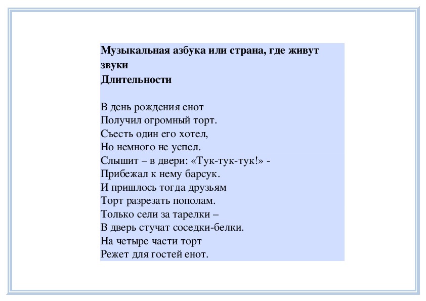 Обложка для материала Урок: Музыкальная азбука или страна, где живут звуки - Длительности