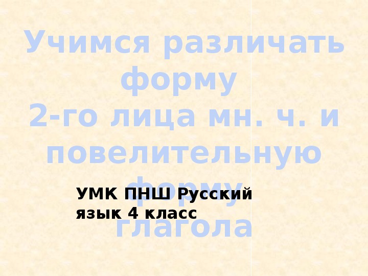 Обложка для материала презентация по русскому языку на тему "Различаем форму глаголов 2 лица мн.ч. и форму повелительного наклонения" ( 4 класс)