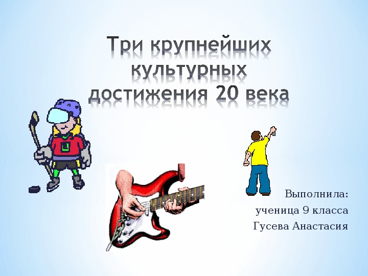 Достигнуть 20. Какие достижения 20-го века ты знаешь.