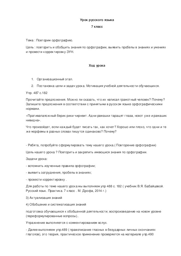 Обложка для материала Урок русского языка " по теме "Повторим орфографию" 7 класс
