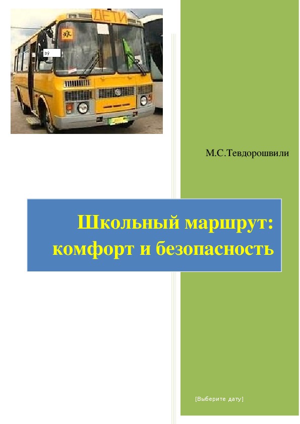 Методические рекомендации "Школьный маршрут комфорт и безопасность"