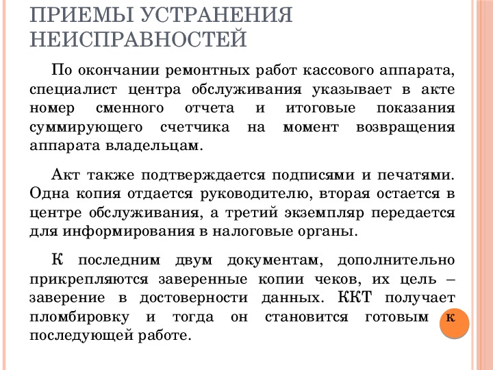 В случае неисправности. Устранение неисправностей ККТ. Неисправности ККМ И способы их устранения. Устранение мелких неисправностей ККМ. Описать неисправности кассового аппарата.