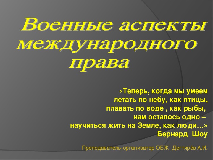 Военные аспекты международного права обж 11 класс презентация