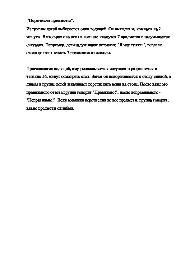 "Перечисли предметы".