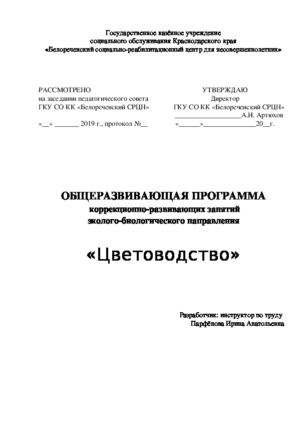 ОБЩЕРАЗВИВАЮЩАЯ ПРОГРАММА  коррекционно-развивающих занятий эколого-биологического направления    «Цветоводство»