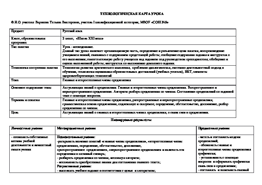 Технологическая карта к уроку русского языка "главные и второстепенные члены предложения" (3 класс)