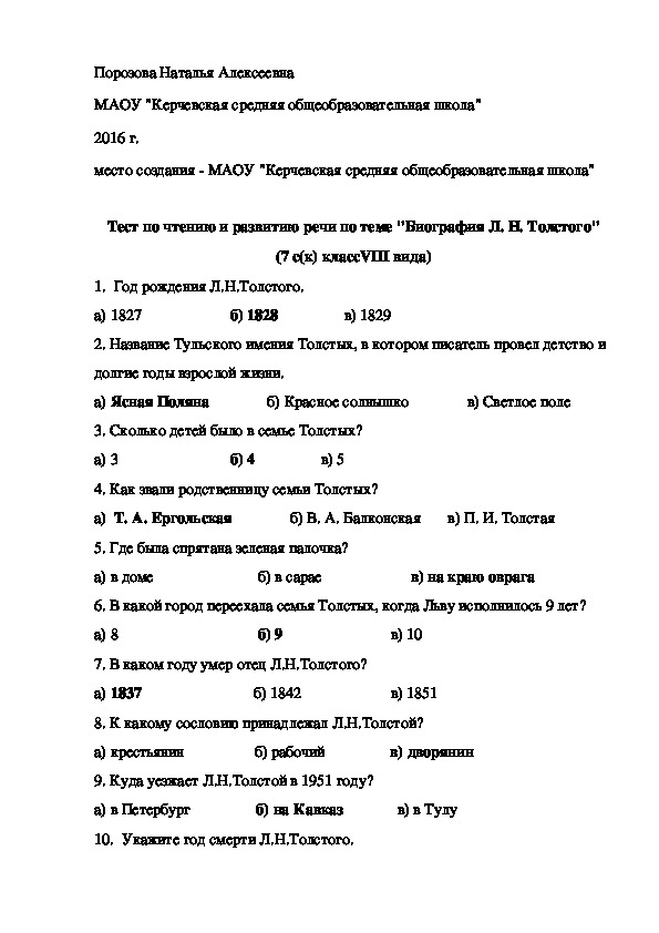 Тест по чтению и развитию речи по теме "Биография Л. Н. Толстого" (7 с(к) классVIII вида)