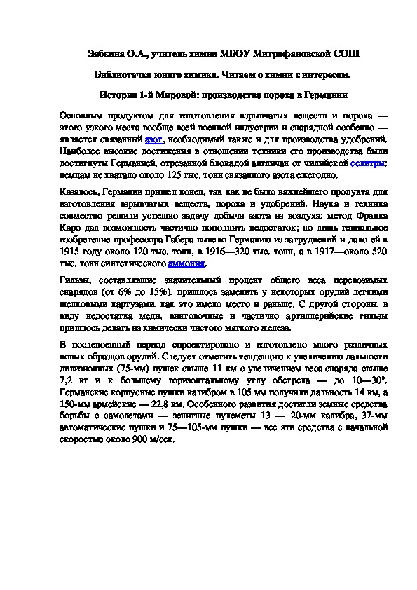 Обложка для материала Библиотечка юного химика. Читаем о химии с интересом.  История 1-й Мировой: производство пороха в Германии