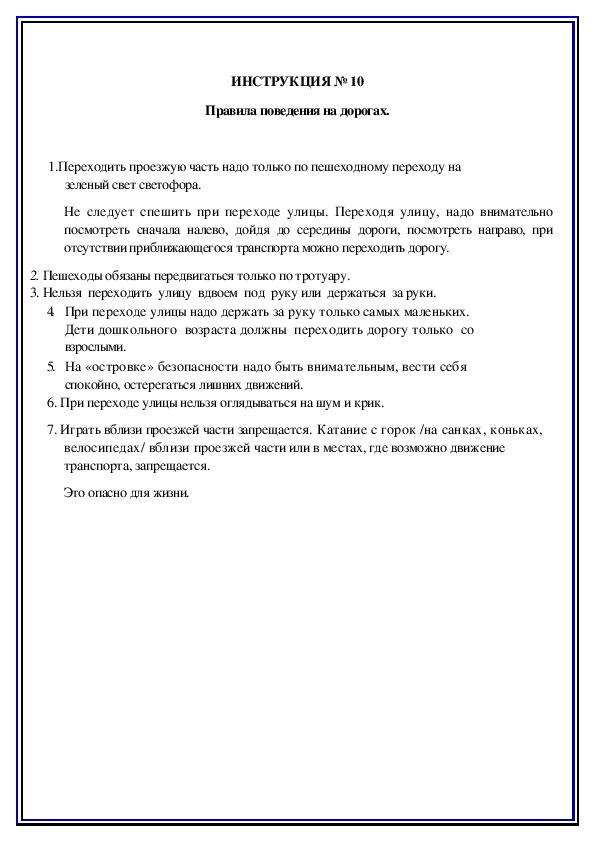 Инструкции по охране труда для воспитанников ДОУ (№10)