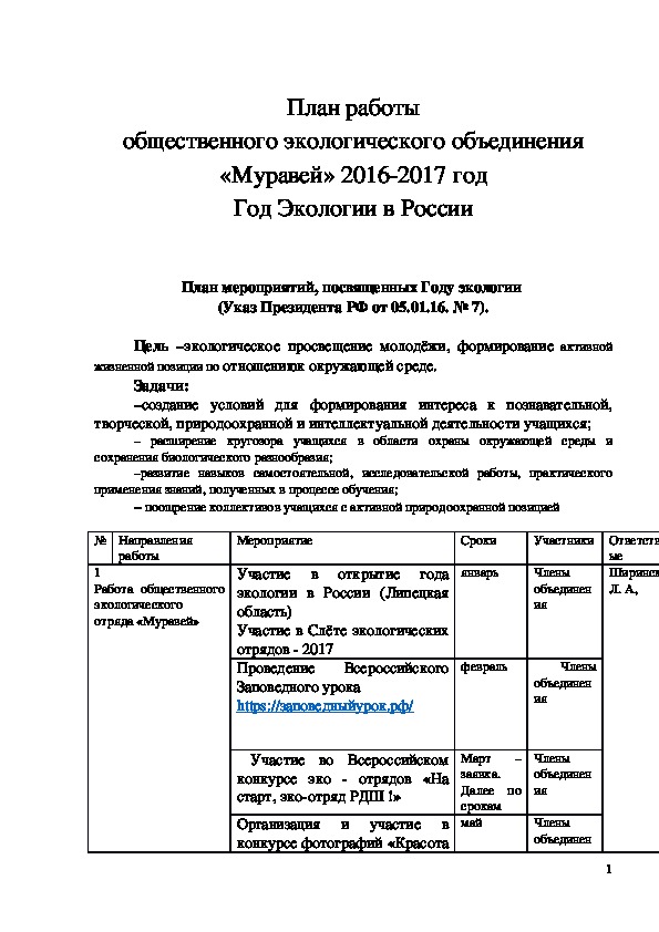 Обложка для материала План работы общественного экологического объединения «Муравей» 2016-2017 год Год Экологии в России