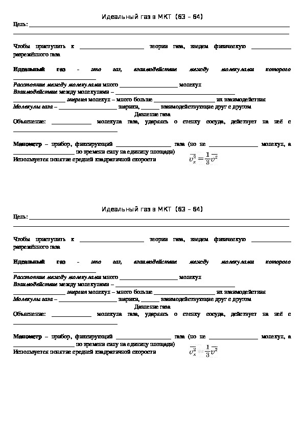 Рабочий лист "Идеальный газ в МКТ" 10 класс
