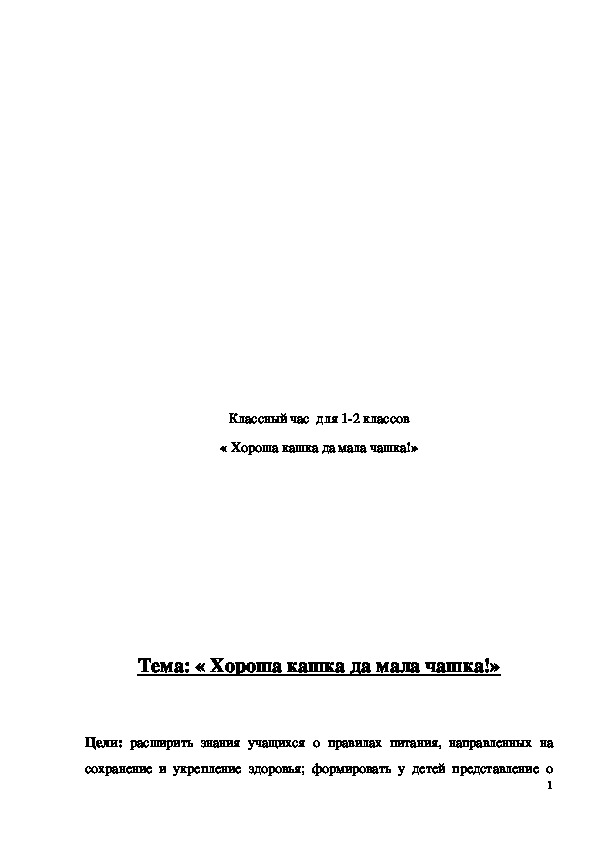 Обложка для материала Классный час "Хороша кашка да мала чашка!" 1-2 класс