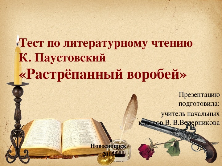Презентация-тест по литературному чтению по произведению К. Паустовского "Растрепанный воробей"(3 класс)