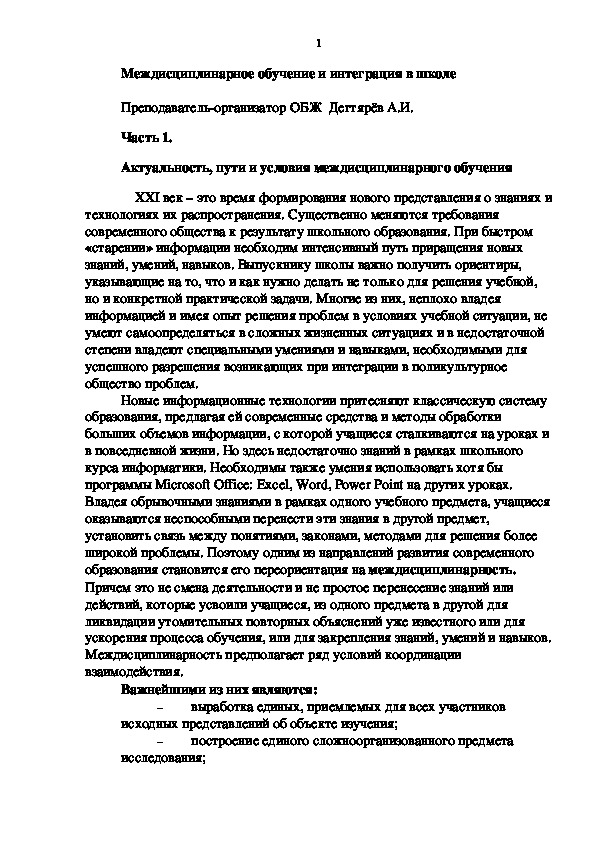 Обложка для материала Научно-методический материал. Междисциплинарное обучение и интеграция в школе