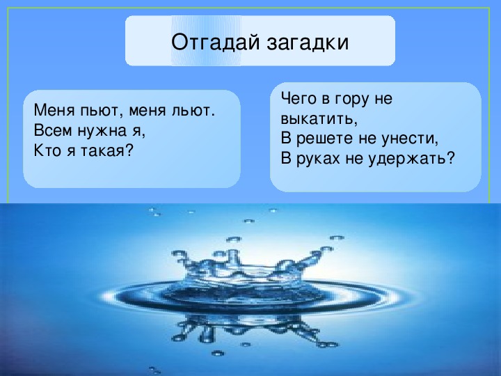 Ответы урок вода. Загадка про воду. Загадки на тему вода. Загадка про воду 2 класс. Загадки про воду для дошкольников.