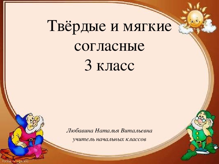 Презентация по русскому языку на тему "Твёрдые и мягкие согласные" 3 класс