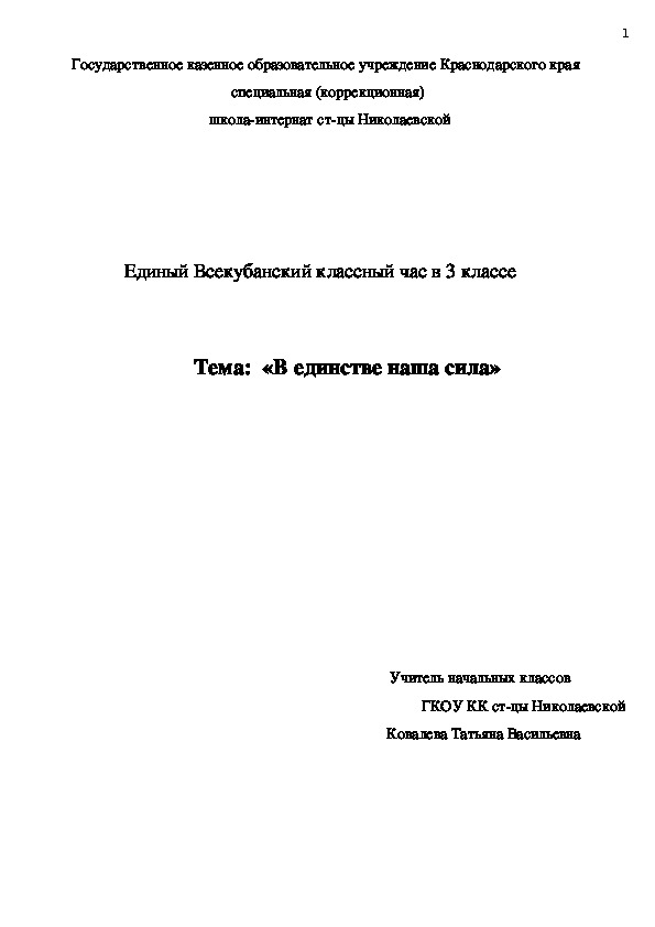 Единый Всекубанский классный час «В единстве наша сила»