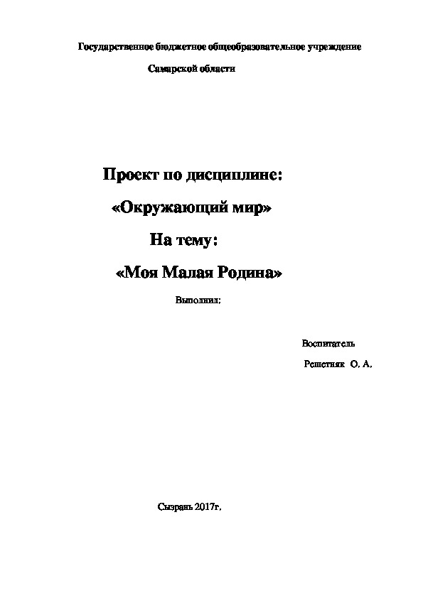 Конспект НОД по окружающему миру "Моя малая Родина"(Дошкольное образование)