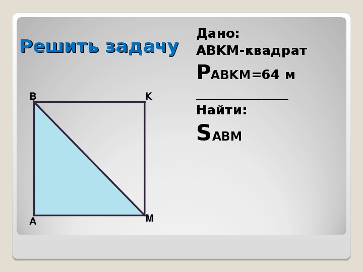 Площадь 6 класс презентация