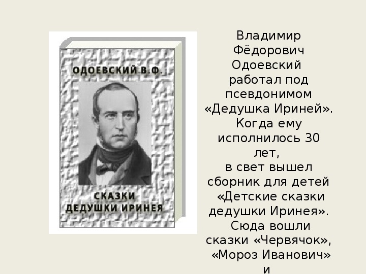 Биография одоевского. Одоевский Владимир Федорович псевдоним. Владимир Одоевский биография.