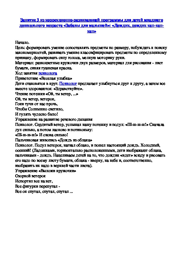 Обложка для материала Занятие 3 из коррекционно-развивающей программы для детей младшего дошкольного возраста «Забавы для малышей»: «Дождик, дождик кап-кап-кап»