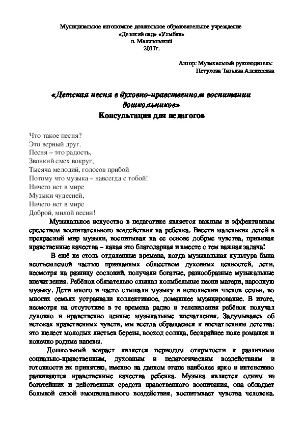 Обложка для материала Консультация для педагогов «Детская песня в духовно-нравственном воспитании дошкольников»