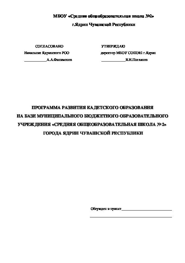 ПРОГРАММА РАЗВИТИЯ КАДЕТСКОГО ОБРАЗОВАНИЯ НА БАЗЕ МУНИЦИПАЛЬНОГО БЮДЖЕТНОГО ОБРАЗОВАТЕЛЬНОГО УЧРЕЖДЕНИЯ «СРЕДНЯЯ ОБЩЕОБРАЗОВАТЕЛЬНАЯ ШКОЛА № 2»   ГОРОДА ЯДРИН ЧУВАШСКОЙ РЕСПУБЛИКИ