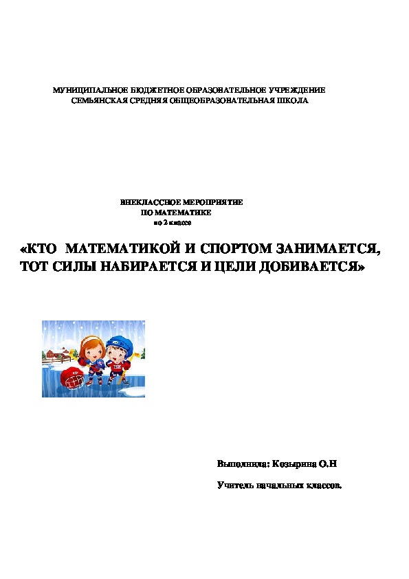 Внеклассное мероприятие по математике  во 2 классе    «КТО  МАТЕМАТИКОЙ И СПОРТОМ ЗАНИМАЕТСЯ,  ТОТ СИЛЫ НАБИРАЕТСЯ И ЦЕЛИ ДОБИВАЕТСЯ»