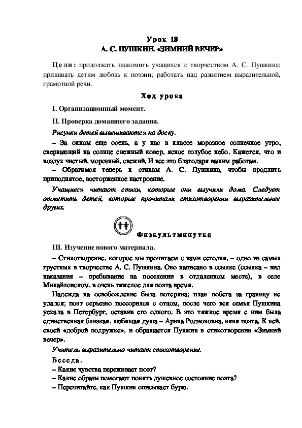 Конспект урока по литературному чтению "А. С. ПУШКИН. «ЗИМНИЙ ВЕЧЕР»(3 класс)