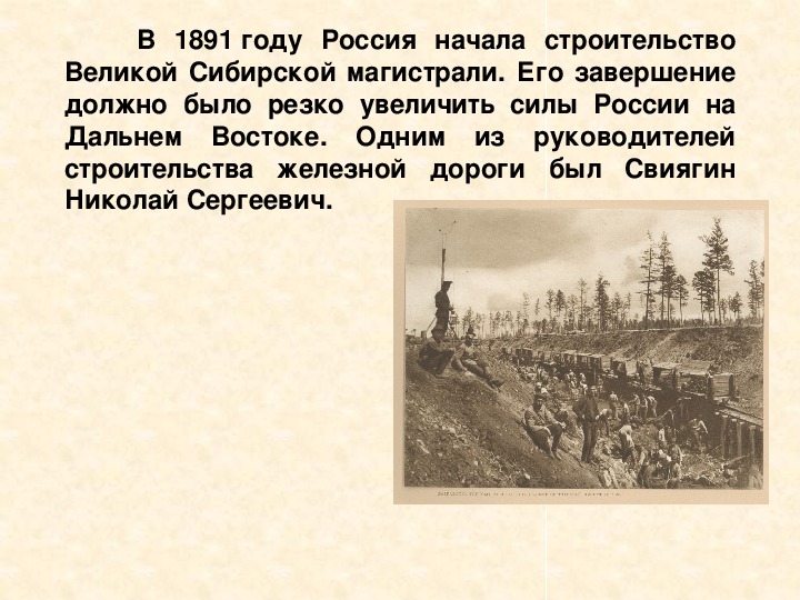 В 1891 году началось осуществление грандиозного строительного проекта