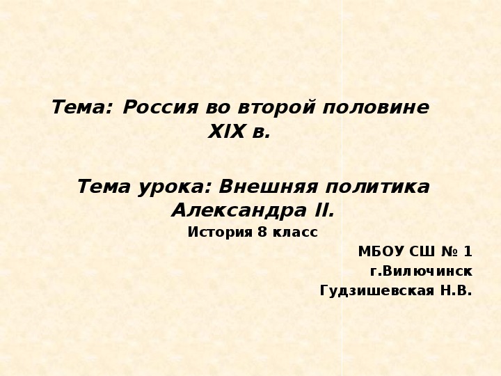 Презентация "Внешняя политика Александра II" ( 8 класс, история)