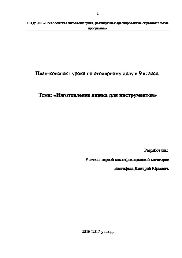 Разработка открытого занятия по столярному делу с 9 классом ОУ VIII вида