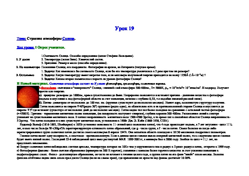 Тема: "Строение атмосферы Солнца".