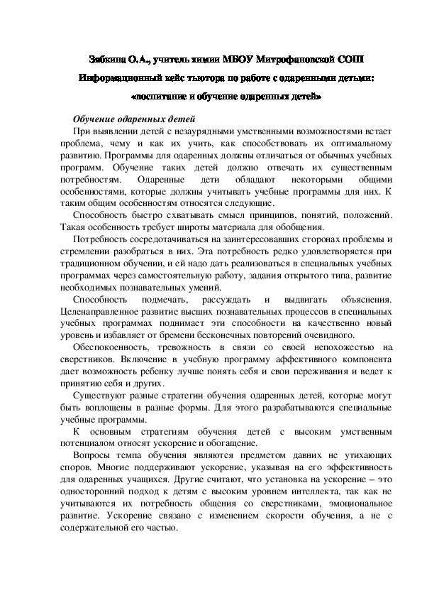 Обложка для материала Информационный кейс тьютора по работе с одаренными детьми: «воспитание и обучение одаренных детей»