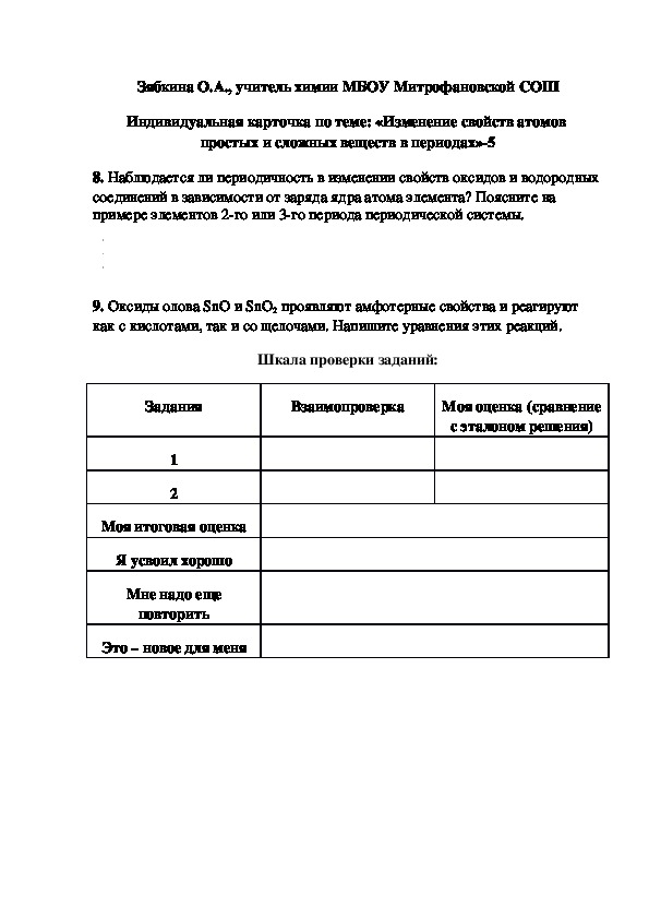 Обложка для материала Индивидуальная карточка по теме: «Изменение свойств атомов  простых и сложных веществ в периодах»-5