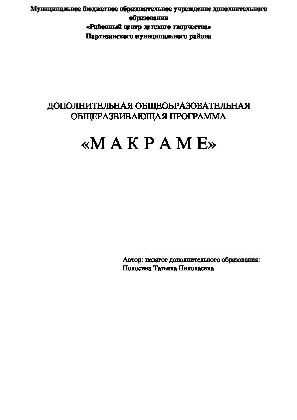 Образовательная программа "Макраме"