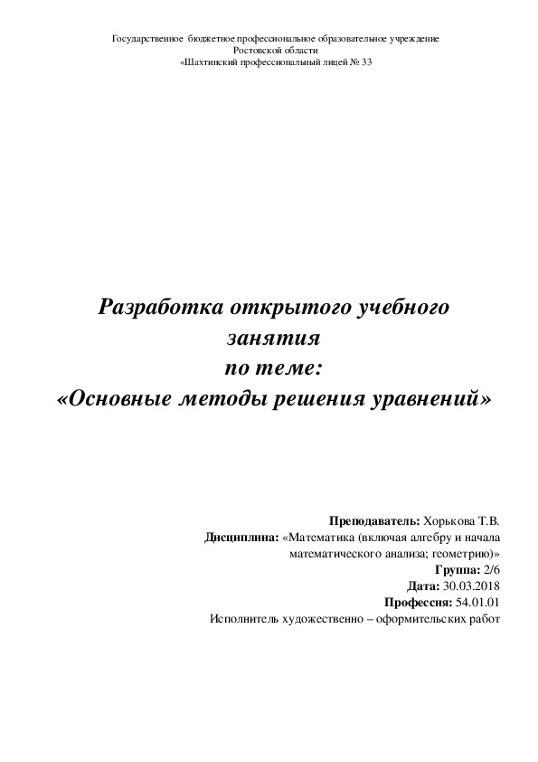 Методическая разработка учебного занятия по математике на тему "Основные методы решения уравнений" (2 курс СПО)