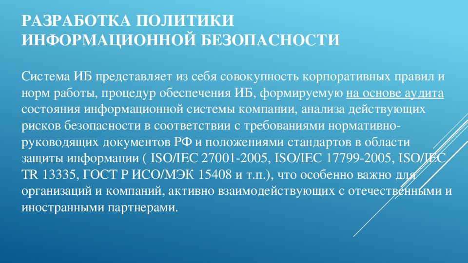 Политика презентация. Разработка политики безопасности. Политика информационной безопасности организации.