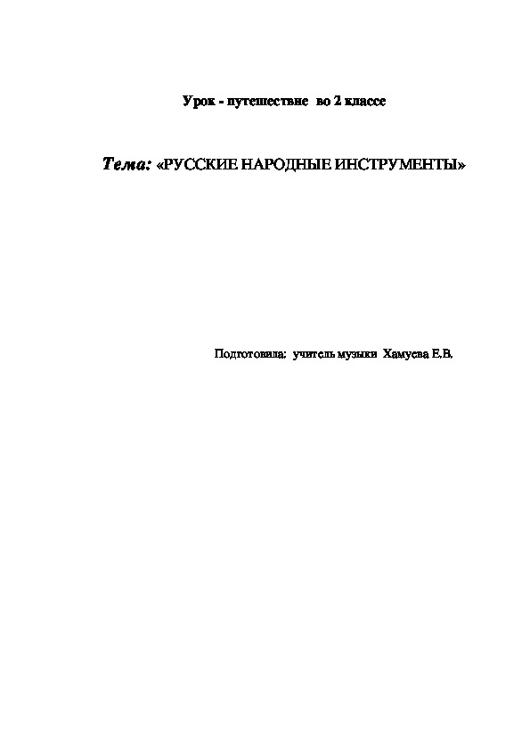 План - конспект "Русские народные музыкальные инструменты" (2 класс, музыка_
