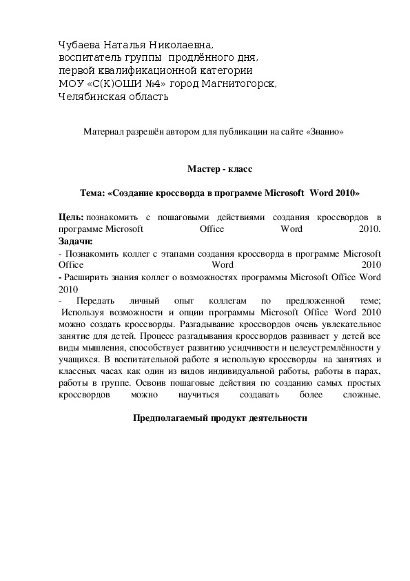 Обложка для материала «Создание кроссворда в программе Microsoft  Word 2010»