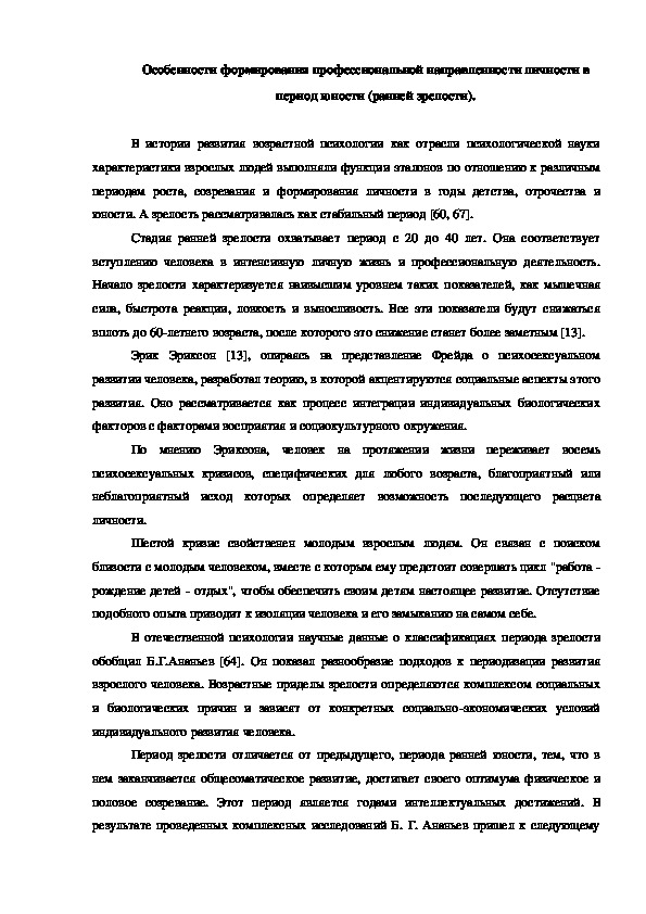 Обложка для материала Особенности формирования профессиональной направленности личности в период юности (ранней зрелости).